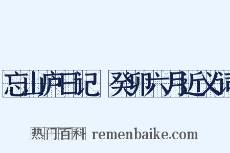忘山庐日记·癸卯六月近义词是什么意思的图片